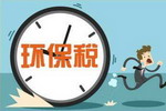 环保税下月开征，环保税征收税额已确定