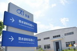 科顺防水A股上市在即，有望成为防水行业第3家上市公司