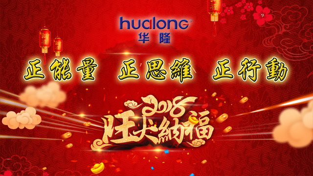 &ldquo;正能量、正思维、正行动&rdquo;华隆涂料抖擞精神闹新春