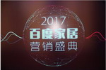 立邦等5家涂料企业&ldquo;2017百度家居营销盛典&rdquo;上获奖