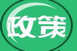 山东等地区对化工企业实行&ldquo;严、停、搬、关、转、撤&rdquo;等政策！