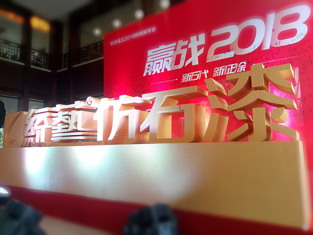 燃！长兴化工赢战2018千人经销商年会，一展&ldquo;统艺&rdquo;仿石漆江湖