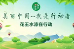 美丽中国，花王水漆在行