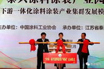 &ldquo;中国・泰兴涂料涂装产业园&rdquo;启动
