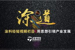 用思想引领产业发展！涂料经短视频栏目《涂道》正式上线