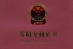 鸿昌化工一项科研成果获国家发明专利证书