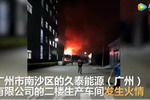 广州南沙区一化工厂突发起火爆炸，安全生产再次敲响警钟！
