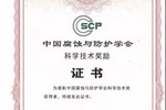 集泰股份荣获中国腐蚀与防护学会科技进步一等奖