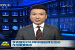 首届品博会 晨阳水漆 海尔 国电等自主品牌荣登央视《新闻联播》