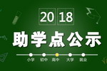 2018年嘉宝莉助学基金会新增助学点名单公示！
