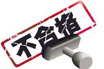 浙江省质监局：5批次外墙涂料产品不合格