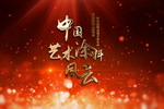 预告O《中国艺术涂料风云》访谈录即将重磅播出