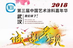 我们来了！2018中国・武汉艺术涂料嘉年华―招商函