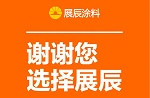 这些企业都选择展辰！