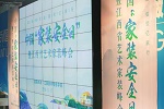国内首份家装安全报告出炉 &ldquo;安全家装&rdquo;成共识