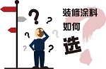 进口产品充斥涂料市场，如何选择还得擦亮双眼
