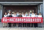 汇龙涂料走进青岛一木开展水性涂装技术交流会