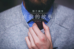 为开嘉宝莉&ldquo;防瓷美专卖店&rdquo;，他再一次选择创业！