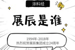 一图看懂之展辰是谁？