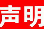 晨阳水漆关于网络销售平台及产品标签的声明