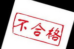 北京市工商局：流通领域涂料胶粘剂商品质量抽检7组不合格