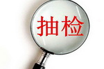 注意了！这些批次的涂料、粉末涂料、胶黏剂不合格