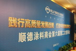 顺德涂料商会第六届第二次理事会成功召开