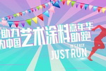 易涂得：助力艺术涂料嘉年华，为中国艺术涂料助跑