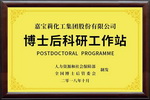 嘉宝莉获批设立国家级博士后工作站