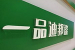 【图解】一文读懂&ldquo;一品迪邦&rdquo;