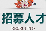 展辰期待怀揣梦想的你加入