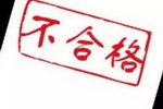 25批次内墙涂料产品抽检不合格 涉德家朗、渝三峡等企业