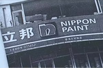 立邦又摊上事了