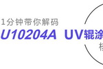 连续多次辊涂都不崩边？还免打磨？果真堪称是UV辊涂界的爆品!