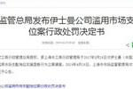 罚款2000多万，伊士曼&ldquo;发&rdquo;了