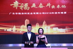 &ldquo;幸福是奋斗出来的&rdquo;，华隆2018年团年晚宴
