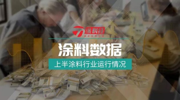 涂料数据：2019上半中国涂料行业运行情况简析