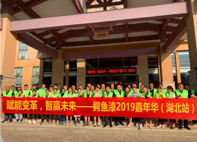 赋能变革，智赢未来――鳄鱼漆2019嘉年华（湖北站）