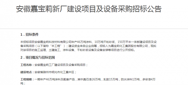 嘉宝莉安徽新厂建设项目开始招标 预计明年3月开建