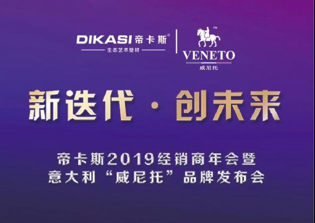 帝卡斯2019经销商年会暨意大利&ldquo;威尼托&rdquo;品牌发布会隆重召开