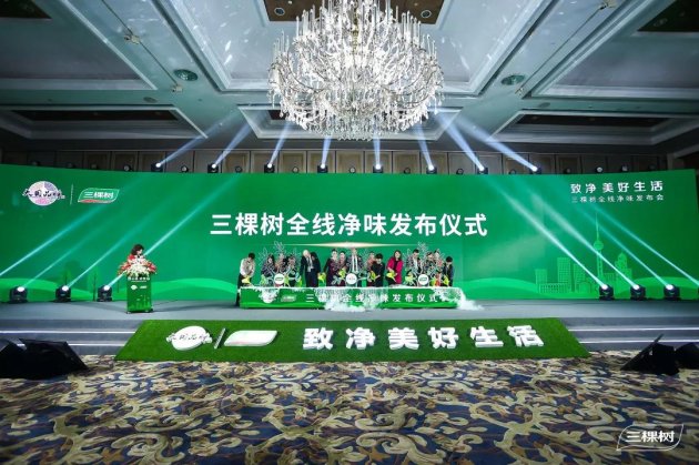 致净美好生活――三棵树全线净味发布会盛大举行