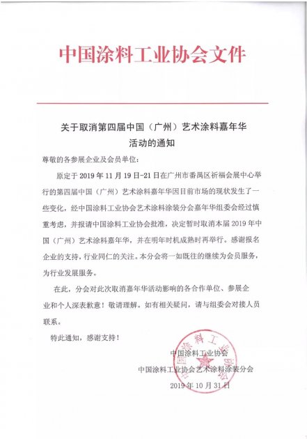 2019广州艺术涂料嘉年华因故取消