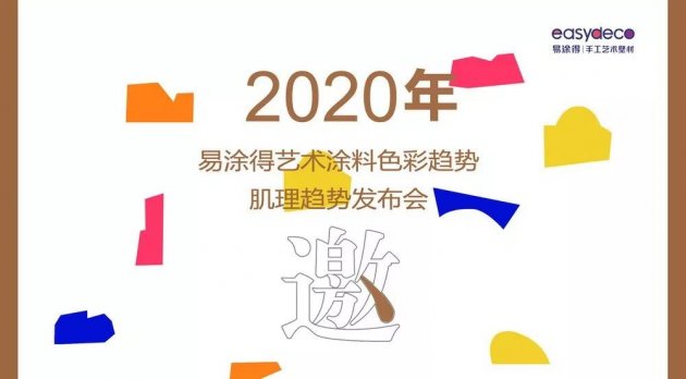 &ldquo;归色初心&rdquo;！易涂得确立2020年度艺术涂料色彩趋势主题