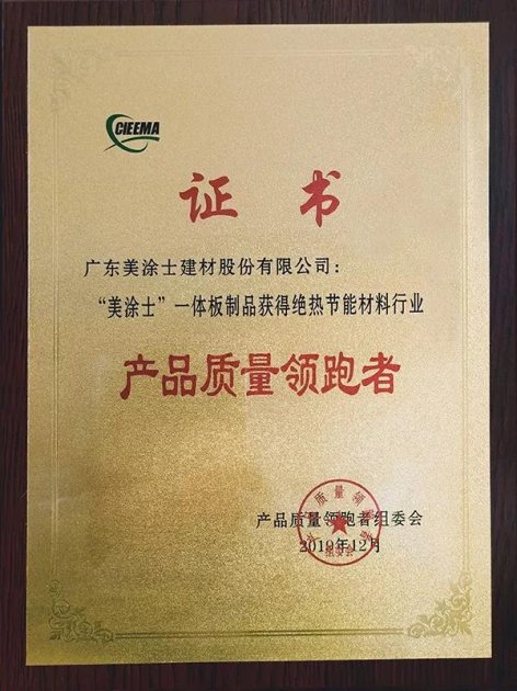 美涂士一体板制品――产品质量领跑者！