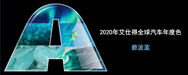 【涂料近闻】艾仕得发布2020年全球汽车年度色；亚士创能高管拟减