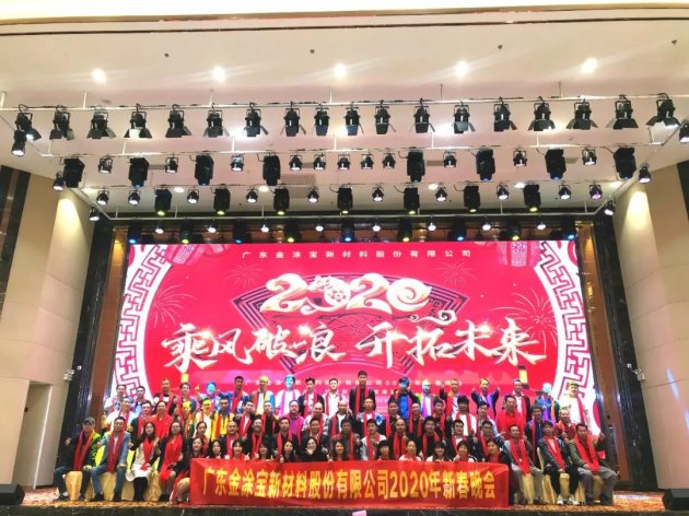 2019金涂宝年会在顺德隆重举行