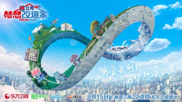 梦想从&ldquo;家&rdquo;启航，立邦携《梦想改造家》再度打造家居圆梦空间