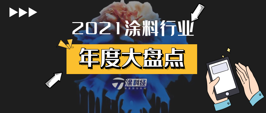 2021年涂料行业十大话题