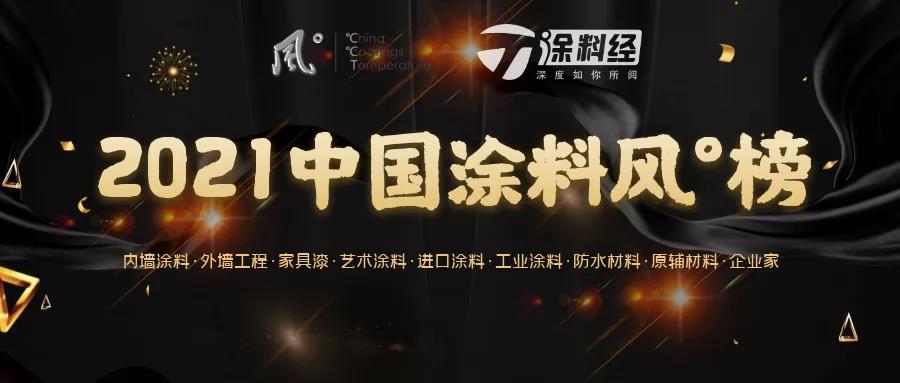 2021中国涂料风度榜权威发布