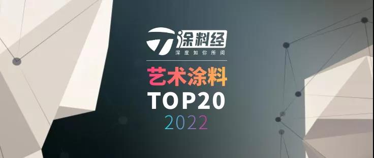 2022中国涂料头部品牌排行榜・艺术涂料TOP20